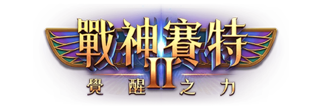 ATG電子-戰神賽特2覺醒之力
