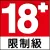 ATG電子-18限icon標示