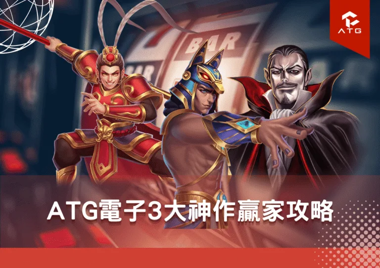 ATG電子3大神作贏家攻略