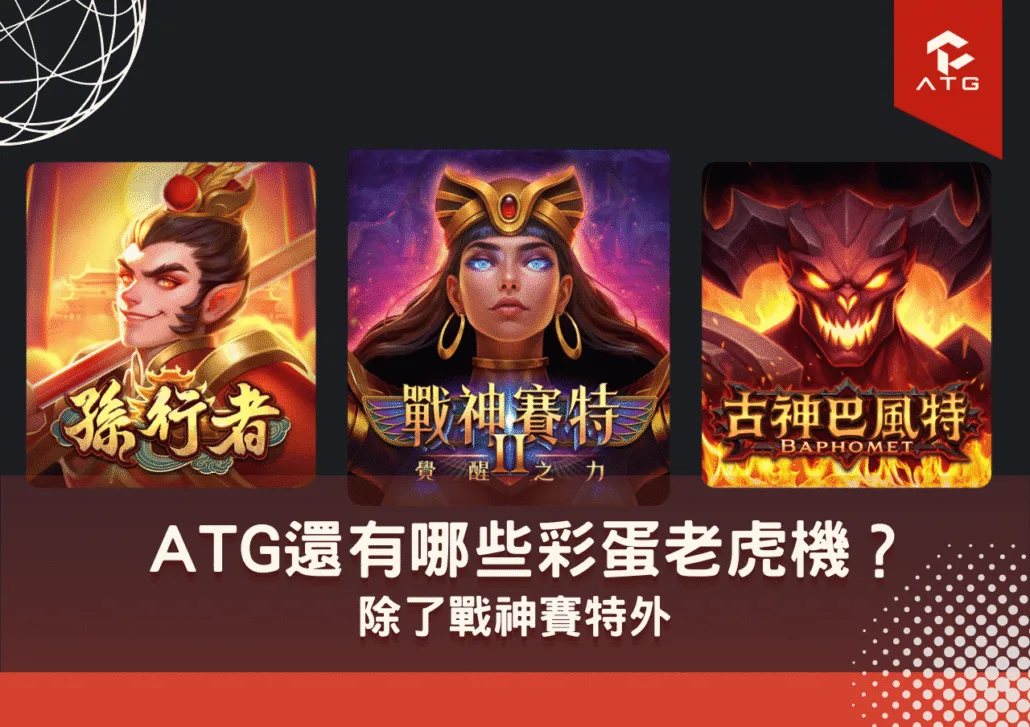 除了戰神賽特外 ATG還有哪些彩蛋老虎機？