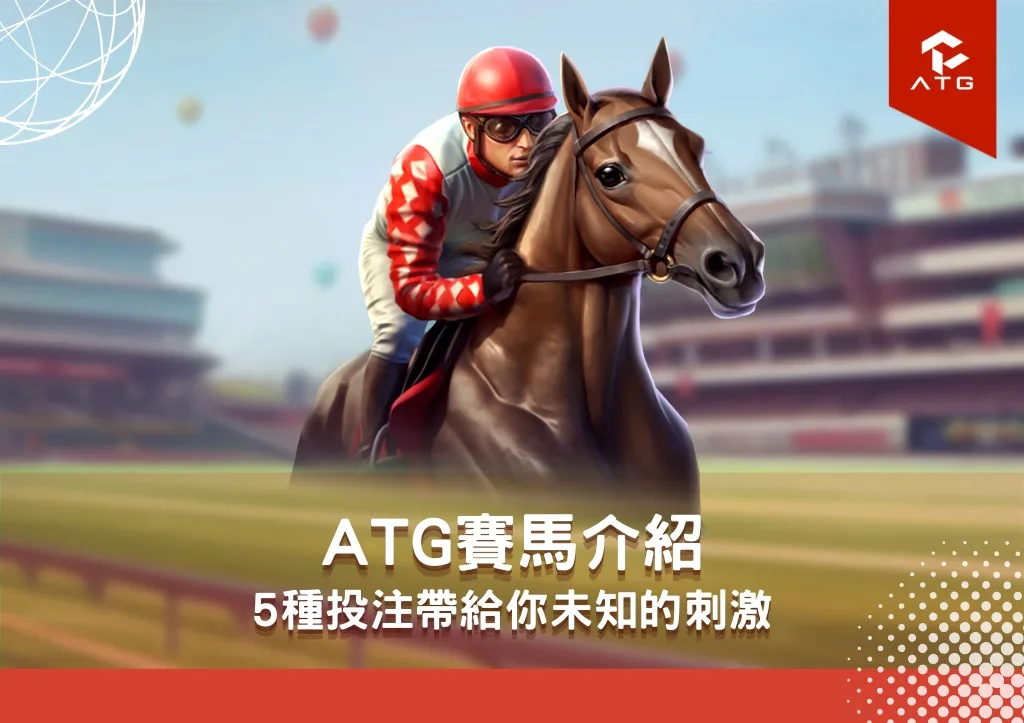 ATG賽馬介紹：5種投注帶給你未知的刺激