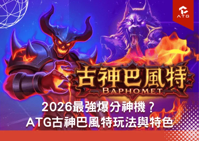 2026最強爆分神機？ATG古神巴風特玩法與特色完整揭密