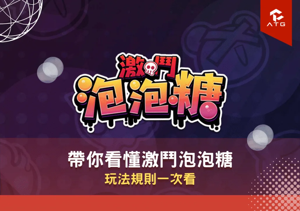 帶你看懂激鬥泡泡糖｜玩法規則一次看