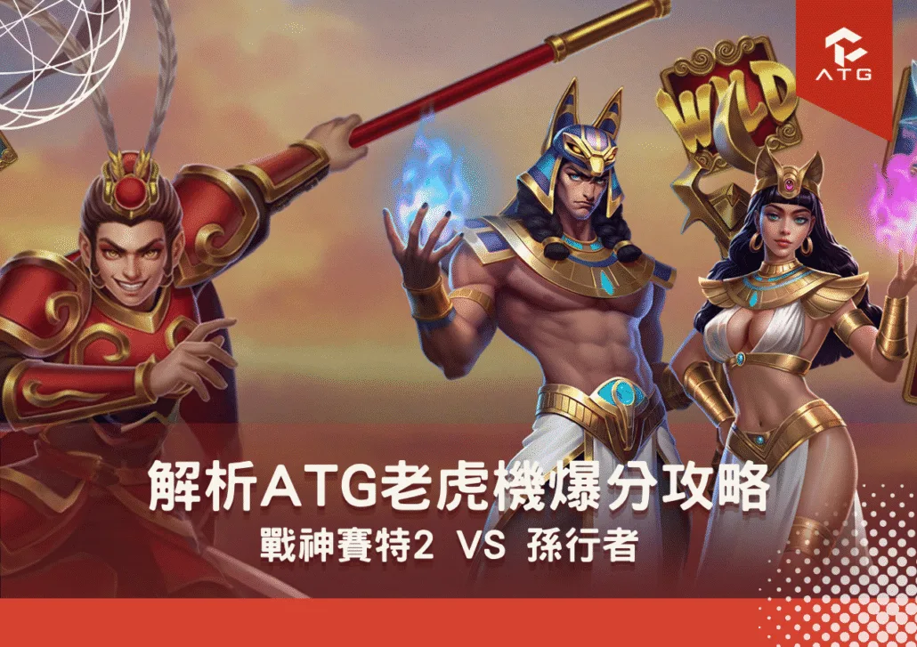 解析ATG電子老虎機爆分攻略 戰神賽特2 vs 孫行者