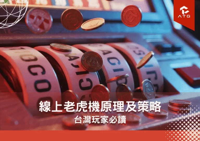 線上老虎機原理及策略 台灣玩家必讀