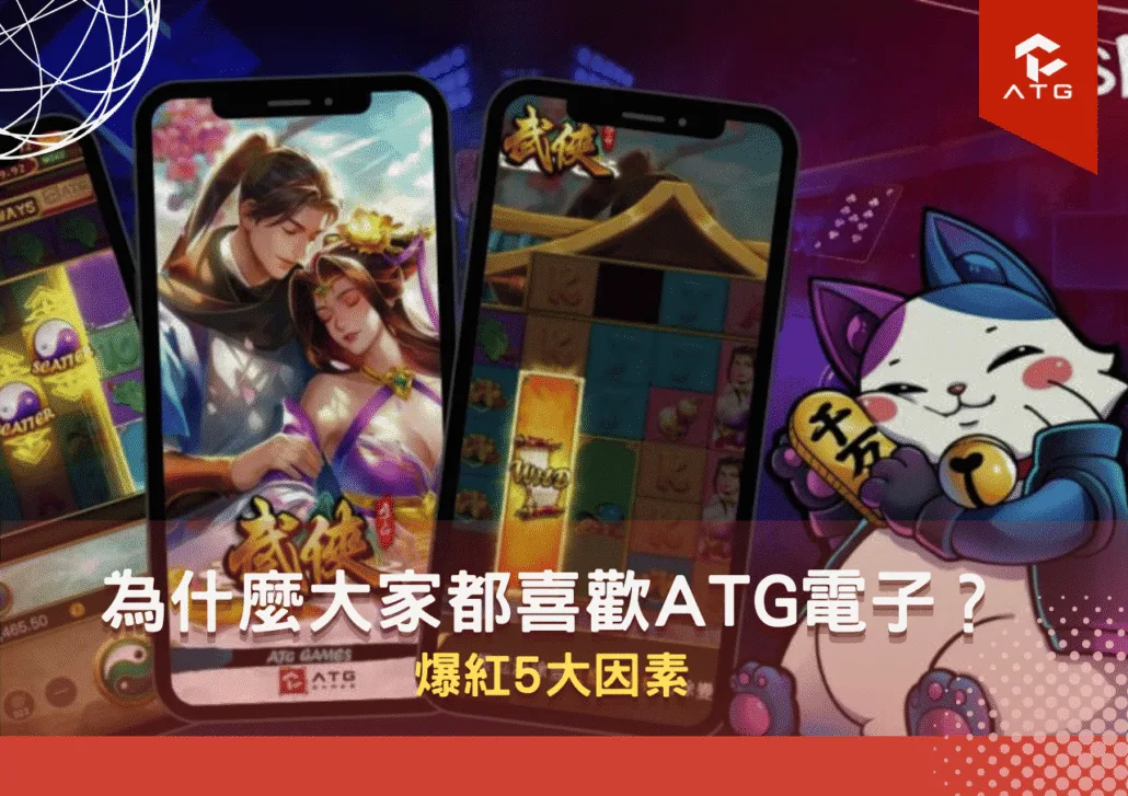 為什麼大家都喜歡ATG電子？爆紅5大因素