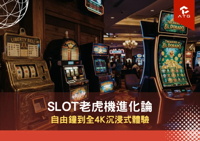 Slot老虎機進化論：自由鐘到全4K沉浸式體驗