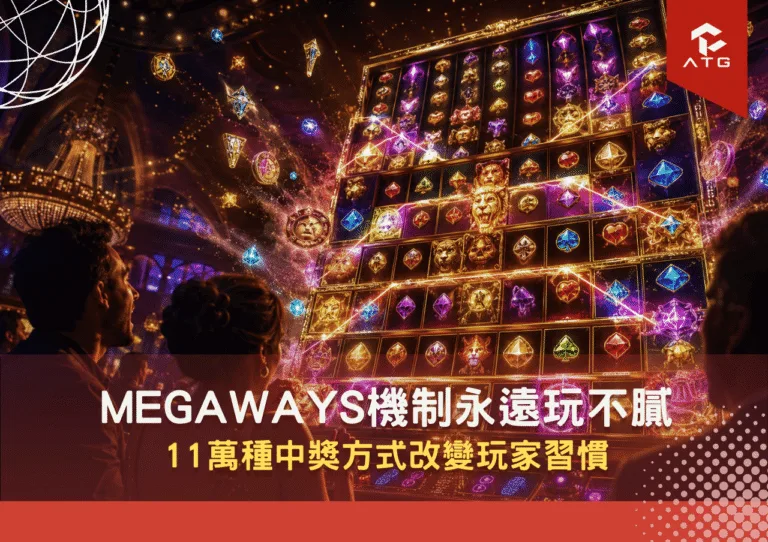 Megaways機制永遠玩不膩！11萬種中獎方式改變玩家習慣