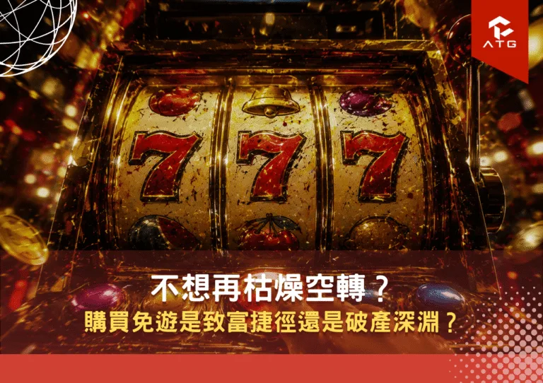 不想再枯燥空轉？購買免遊是致富捷徑還是破產深淵？