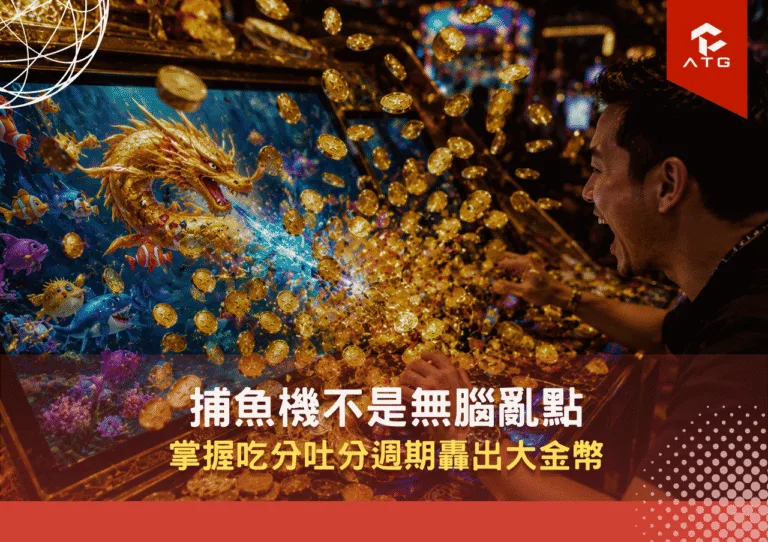 捕魚機不是無腦亂點！掌握吃分吐分週期轟出大金幣