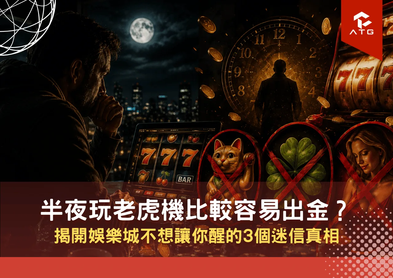 半夜玩老虎機比較容易出金？揭開娛樂城不想讓你醒的3個迷信真相
