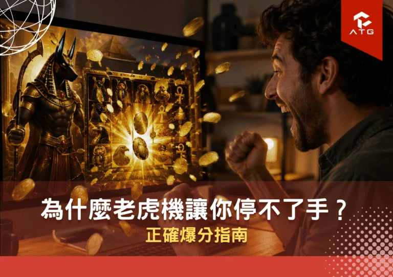 為什麼老虎機讓你停不了手？正確爆分指南