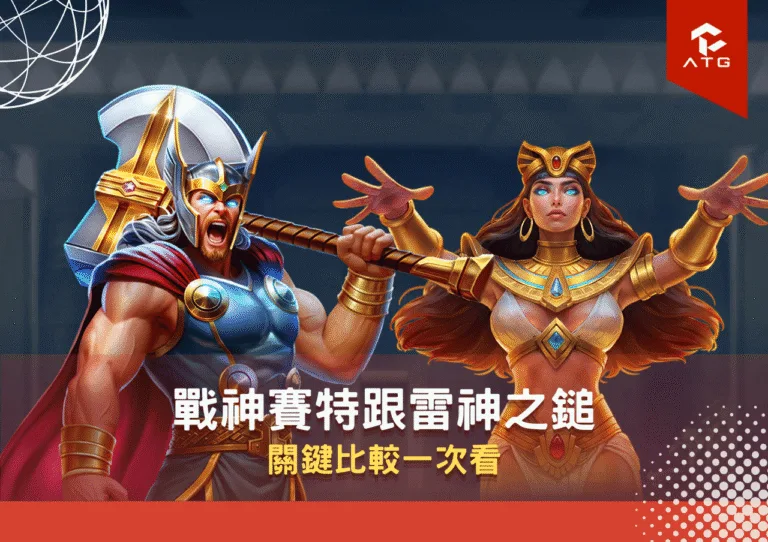 戰神賽特跟雷神之鎚 關鍵比較一次看