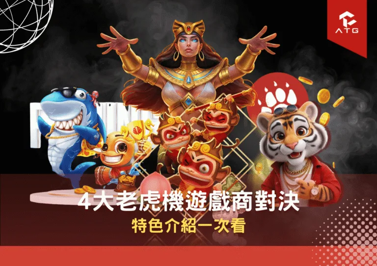 4大老虎機遊戲商對決 特色介紹一次看