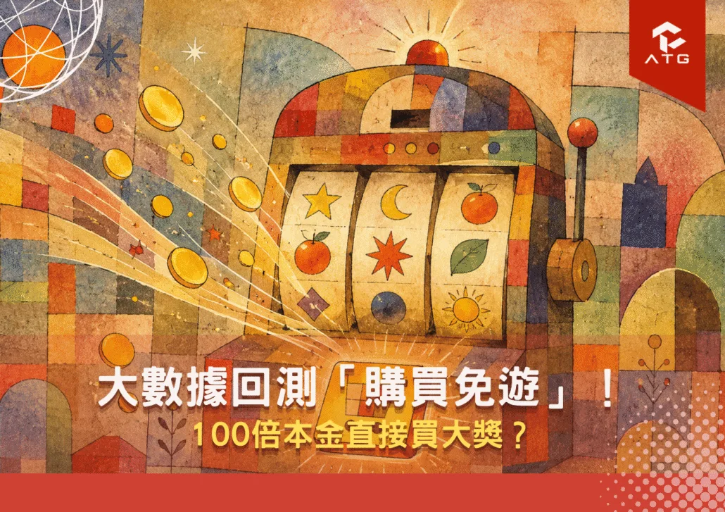 大數據回測「購買免遊」！100倍本金直接買大獎？