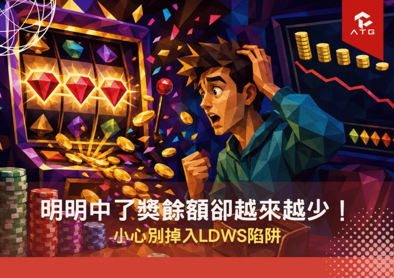 多線老虎機LDWs陷阱！明明中了獎餘額卻越來越少