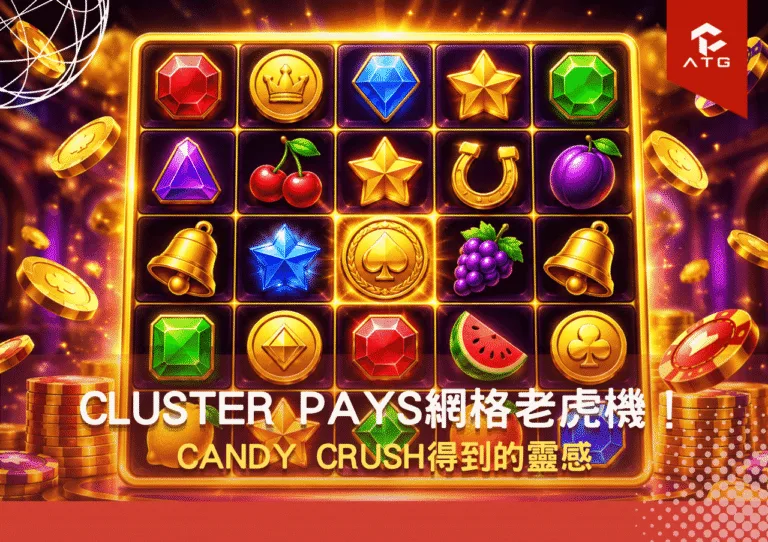 Cluster Pays網格老虎機！Candy Crush得到的靈感
