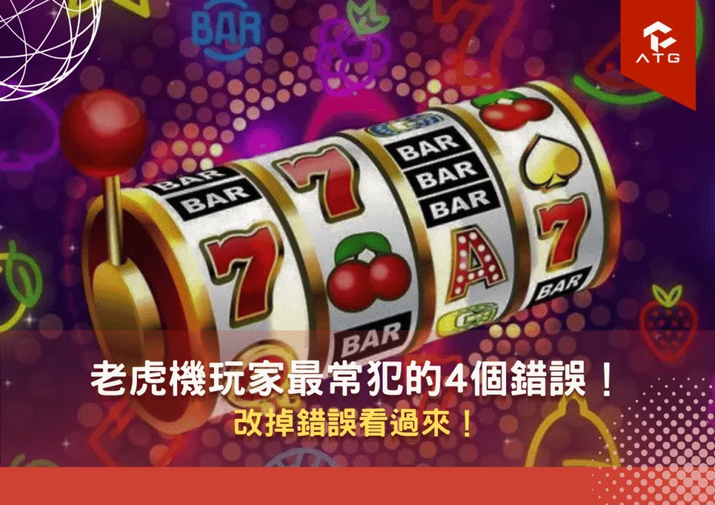 老虎機玩家最常犯的4個錯誤！改掉錯誤看過來！