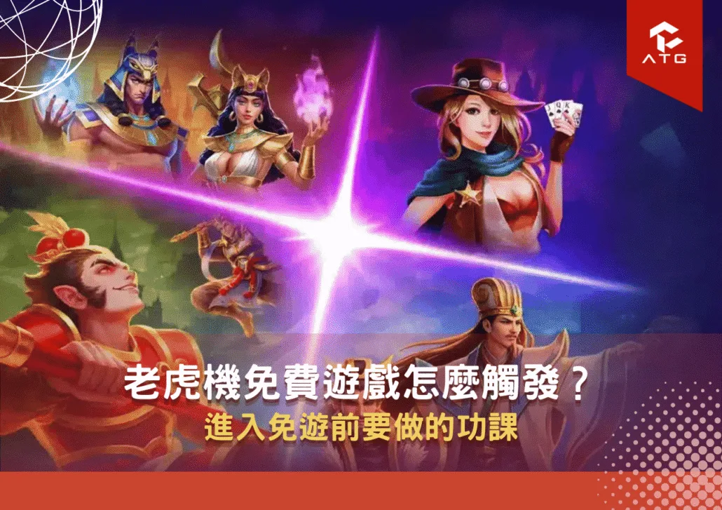 老虎機免費遊戲怎麼觸發？進入免遊前要做的功課